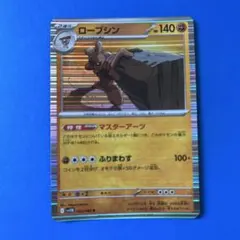 ポケモンカード ローブシン sv1B 052/086のサムネイル