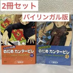 2026年最新】バイリンガル版のだめカンタービレの人気アイテム - メルカリ