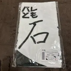 2026年最新】石川祐希タオルの人気アイテム - メルカリ