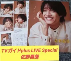 TVガイドplus LIVE Special　Aえ!group　佐野晶哉　切り抜