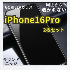 2枚　覗かせない　全面保護　16Pro　強度最強ゴリラフィルム　プライバシー保護