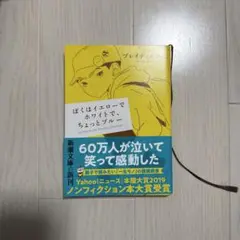ぼくはイエローでホワイトで、ちょっとブルー