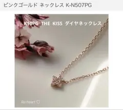 ⭐️週末特別価格！K10PG ♡ THE KISS ダイヤネックレスのサムネイル