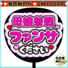♡ 母娘参戦 ファンサください ぷっくり うちわ 文字 ピンク ファンサ