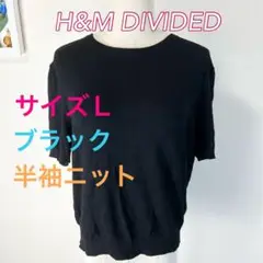 c484 H&M DIVIDED ブラック 半袖ニット L シンプル 春夏