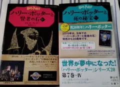 ハリー・ポッターと死の秘宝 7-4 ハリー・ポッターと賢者の石 1-1 2冊