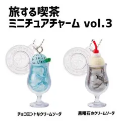 旅する喫茶 ミニチュアチャーム vol.3 チョコミント　黒曜石　クリームソーダ