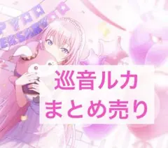2026年最新】巡音ルカ まとめ売りの人気アイテム - メルカリ