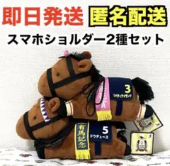 サラブレッドコレクション スマホショルダー2 ドウデュース＆リバティアイランド