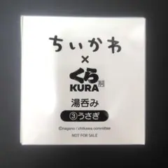 ちいかわ × くら寿司 湯呑み ③うさぎ