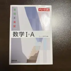 新課程 チャート式基礎と演習数学Ⅰ+A