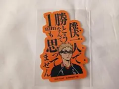 ハイキュー 月島蛍 ステッカー