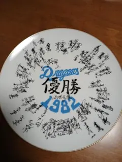 2026年最新】ドラゴンズ 優勝記念プレートの人気アイテム - メルカリ