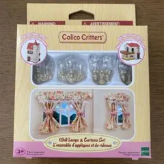 シルバニアファミリー　ランプシェード・カーテンセット