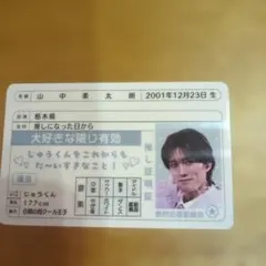 MILK山中柔太朗 推し証明免許証 カード