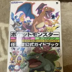 ポケットモンスター ファイアレッドリーフグリーン 公式ガイドブック