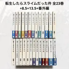 転生したらスライムだった件 全巻(1〜23)+その他3冊 小説 本