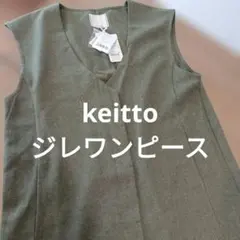 最終値下げ＊レディース＊keitto 2way ジレワンピース　L