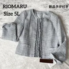 【新品タグ付き】大きいサイズ5L✨RIOMARUツイードノーカラージャケットラメ