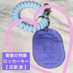 名探偵コナン 灰原哀 ロッカーキー風アクリルキーホルダー 隻眼の残像