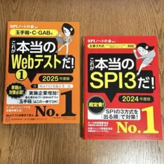 これが本当のWebテストだ！ 玉手箱2025年度版 & SPI3 2024年度版