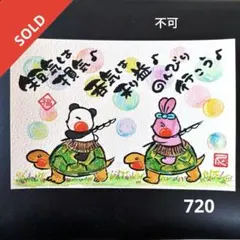 筆文字アート　721.呑気は利益 筆文字アート 721.呑気は利益 - メルカリ