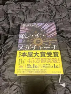 イン・ザ・メガチャーチ 朝井リョウ