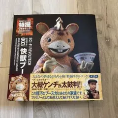 特撮リボルテック Series No.003 怪獣ブースカ