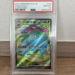 フシギバナex SR SV2a ポケモンカード151 184/165 PSA10
