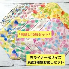 今日の特価*布ライナー*Sサイズ*肌面2種類お試しセット