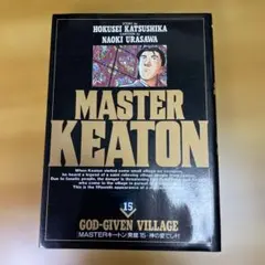 MASTER KEATON 15 神の愛でし村