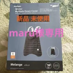 babyhopper ウインターマルチプルダウンカバー