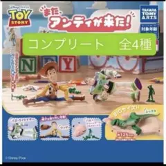 トイ・ストーリー また、アンディが来た! 全４種 コンプリート バズ ウッディ