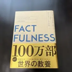 FACTFULNESS(ファクトフルネス) 10の思い込みを乗り越え、データを…