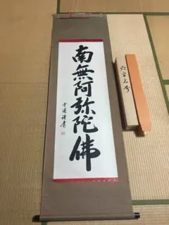 2025年最新】南無阿弥陀仏 掛け軸の人気アイテム - メルカリ