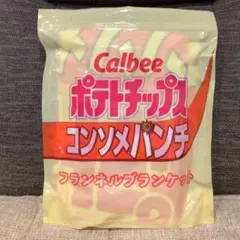 Calbee フランネルブランケット(ポテチップス コンソメパンチ)