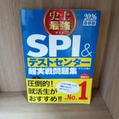 史上最強SPI&テストセンター超実戦問題集. 2026最新版