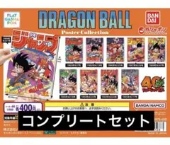 ドラゴンボール ポスターコレクション 40周年記念 コンプリート - メルカリ