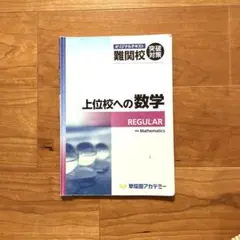 2025年最新】上位校への数学 regularの人気アイテム - メルカリ