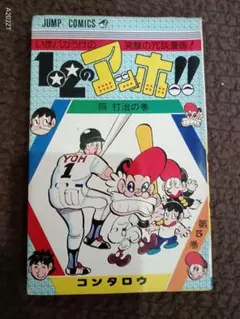ジャンプ・コミックス】 1・2のアッホ！！ （全10巻） ／ コンタロウ