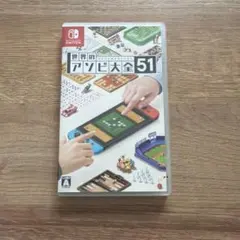 世界のアソビ大全51