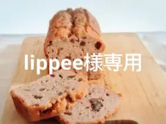 lippee様専用ページ
