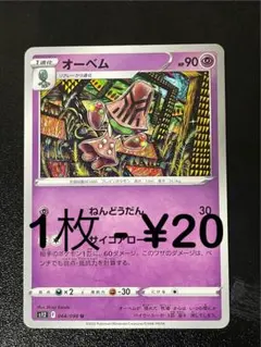 残り57枚) 1枚 - ¥20 オーベム ねんどうだん/ サイコアロー