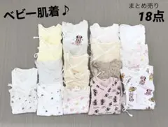ベビー 肌着　まとめ売り　18点セット　コンビ肌着　長肌着