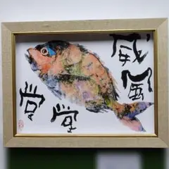 片岡鶴太郎作の「出世魚」新品同様です、送料無料です №47 - メルカリ