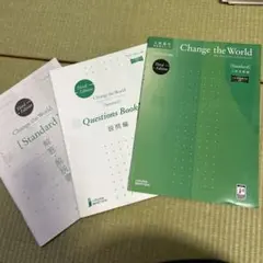 Change the World [Standard] &設問編&解答解説書