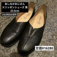 あしながおじさん スリッポンシューズ 黒 レディース