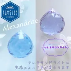 ショーラー ✨クリスタル ボール 30mm【レアカラー】アレキサンドライト_B6