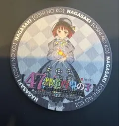 推しの子 カフェ 体験展 47都道府県 コースター 愛知 有馬かな - メルカリ