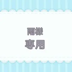 雨様 リクエスト 2点 まとめ商品
